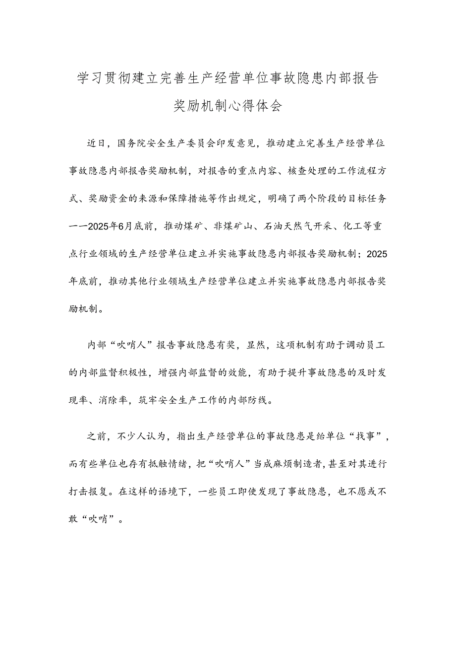 学习贯彻建立完善生产经营单位事故隐患内部报告奖励机制心得体会.docx_第1页