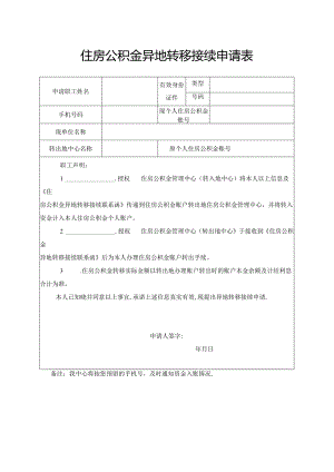 住房公积金异地转移接续申请表.docx