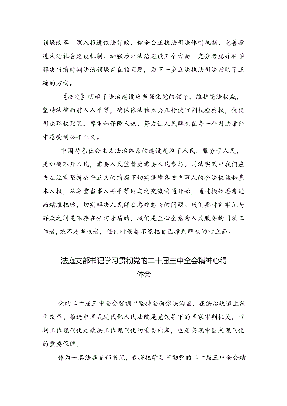 法庭庭长学习贯彻党的二十届三中全会精神心得体会范文8篇（精选版）.docx_第3页