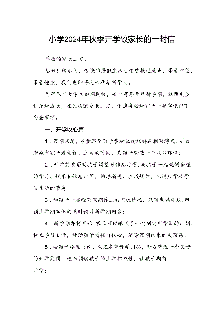 小学2024年秋季开学致家长的一封信范本.docx_第1页