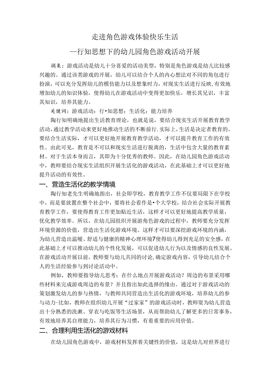 走进角色游戏体验快乐生活 论文.docx_第1页