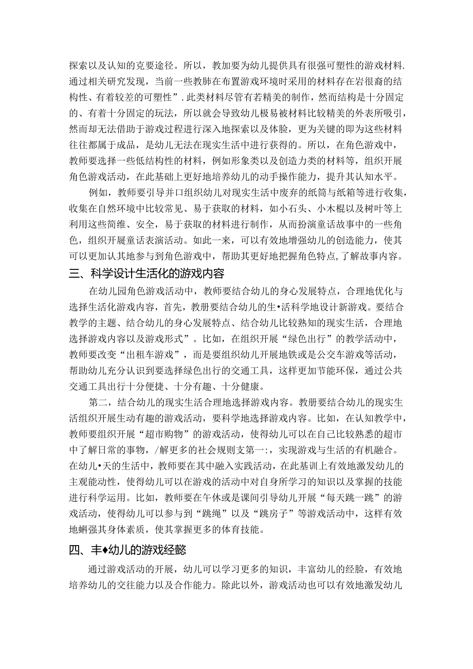 走进角色游戏体验快乐生活 论文.docx_第2页