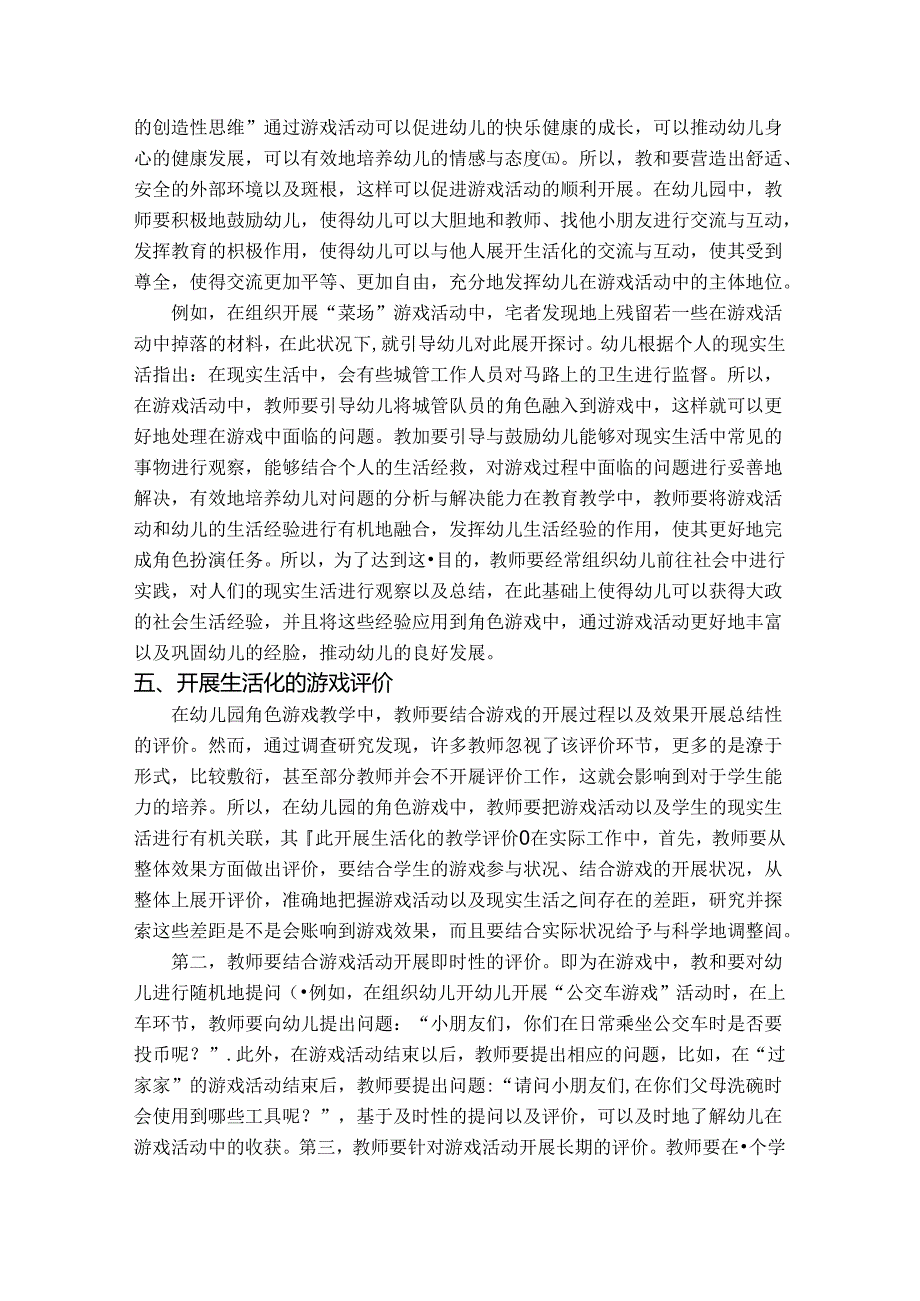 走进角色游戏体验快乐生活 论文.docx_第3页