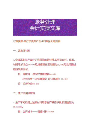 记账实操-磁疗护具生产企业的账务处理实例.docx
