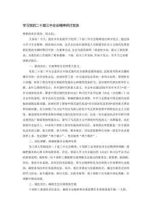 学习党的二十届三中全会精神研讨发言.docx