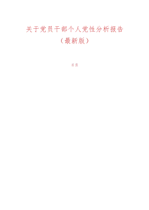 关于党员干部个人党性分析报告（最新版）.docx