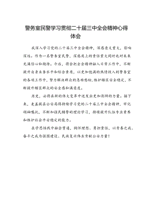警务室民警学习贯彻二十届三中全会精神心得体会.docx