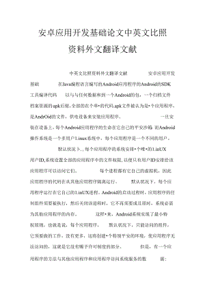 安卓应用开发基础论文中英文对照资料外文翻译文献.docx