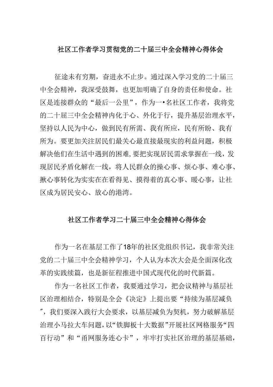 社区工作者学习贯彻党的二十届三中全会精神心得体会8篇（最新版）.docx_第1页