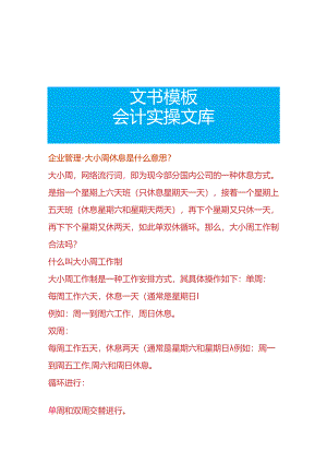 企业管理-大小周工作制的意思.docx