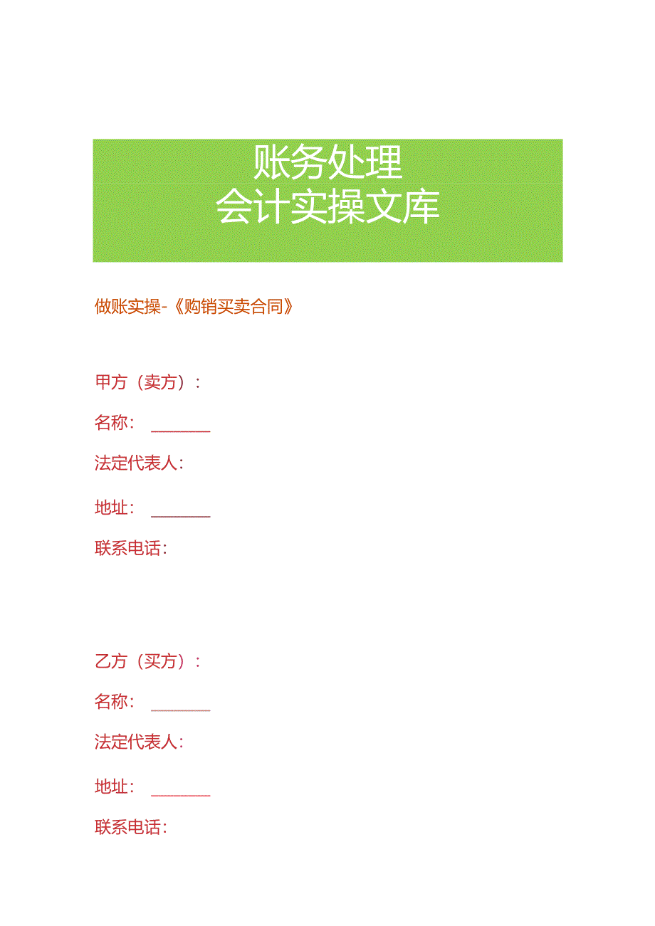 做账实操- 《购销买卖合同》.docx_第1页