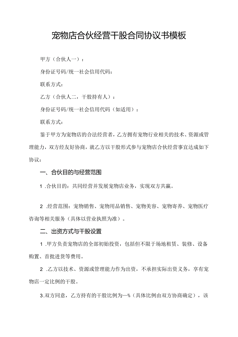 宠物店合伙经营干股合同协议书模板.docx_第1页