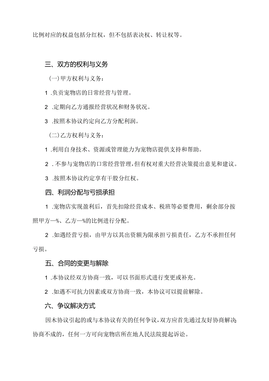 宠物店合伙经营干股合同协议书模板.docx_第2页