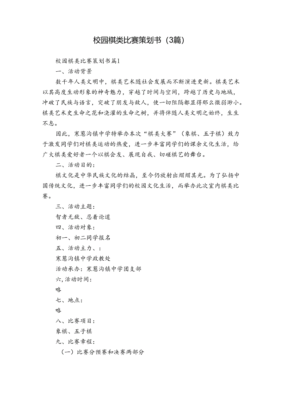 校园棋类比赛策划书（3篇）.docx_第1页
