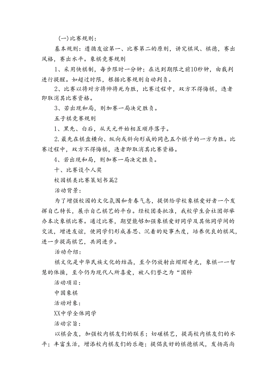 校园棋类比赛策划书（3篇）.docx_第2页