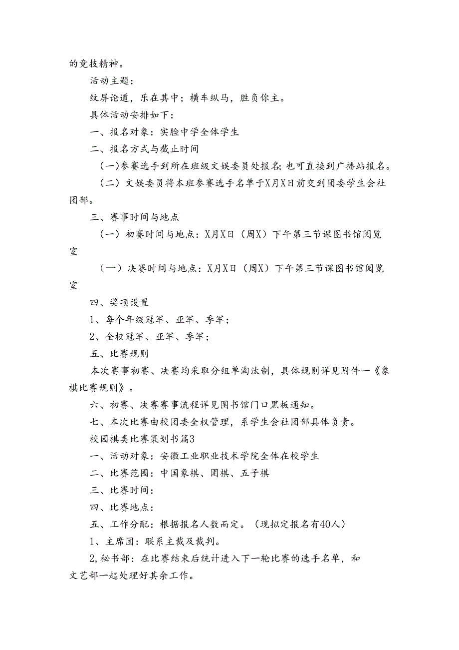 校园棋类比赛策划书（3篇）.docx_第3页