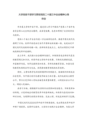 大学党政干部学习贯彻党的二十届三中全会精神心得体会六篇（最新版）.docx