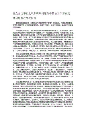 群众身边不正之风和腐败问题集中整治工作督查反馈问题整改情况报告.docx
