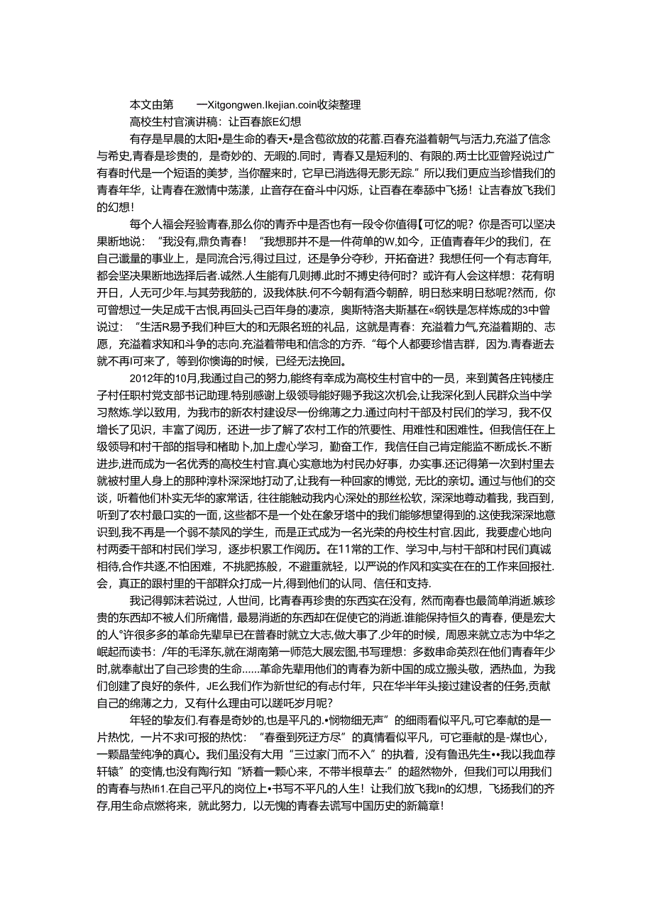 大学生村官演讲稿：让青春放飞梦想.docx_第1页