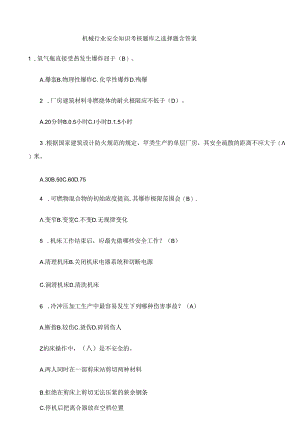 机械行业安全知识考核题库之选择题含答案.docx