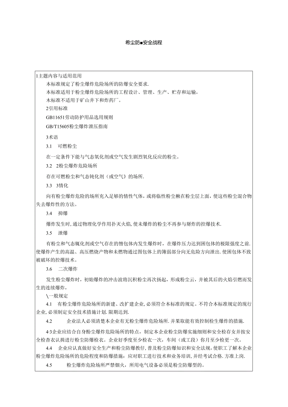 粉尘防爆安全规程.docx_第1页
