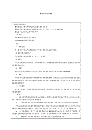 粉尘防爆安全规程.docx
