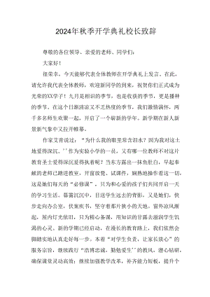 2024年中小学秋季开学典礼校长致辞稿 合计4份.docx