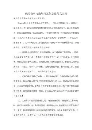 保险公司内勤年终工作总结范文三篇.docx