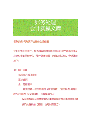 记账实操-无形资产出售的会计处理.docx