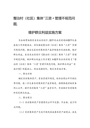 整治村(社区)集体“三资”管理不规范问题维护群众利益实施方案.docx