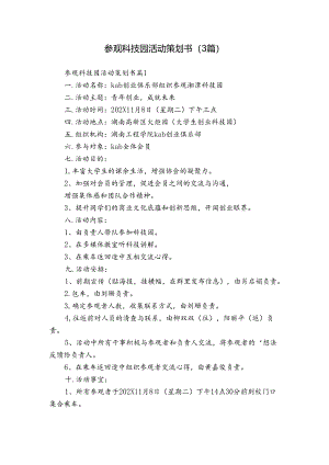 参观科技园活动策划书（3篇）.docx