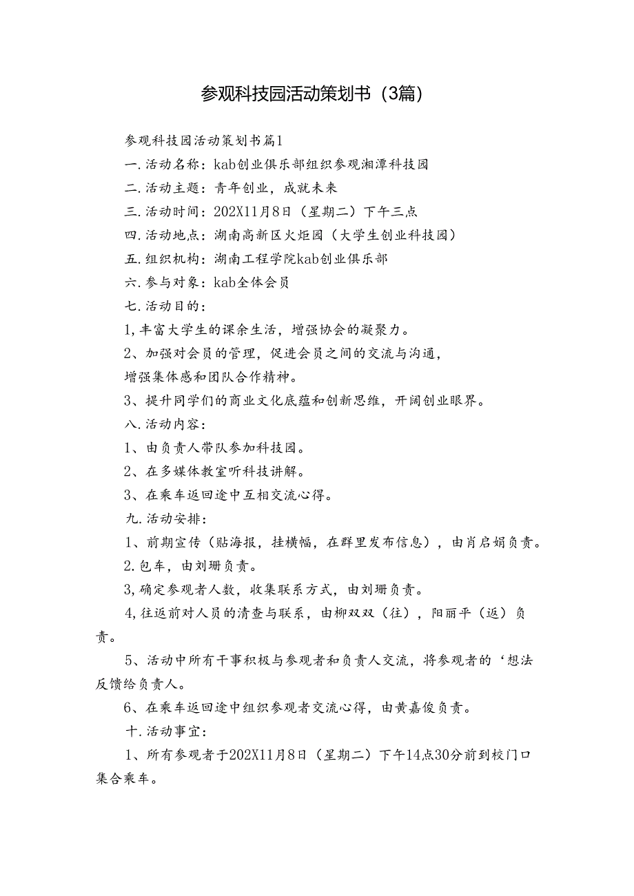 参观科技园活动策划书（3篇）.docx_第1页