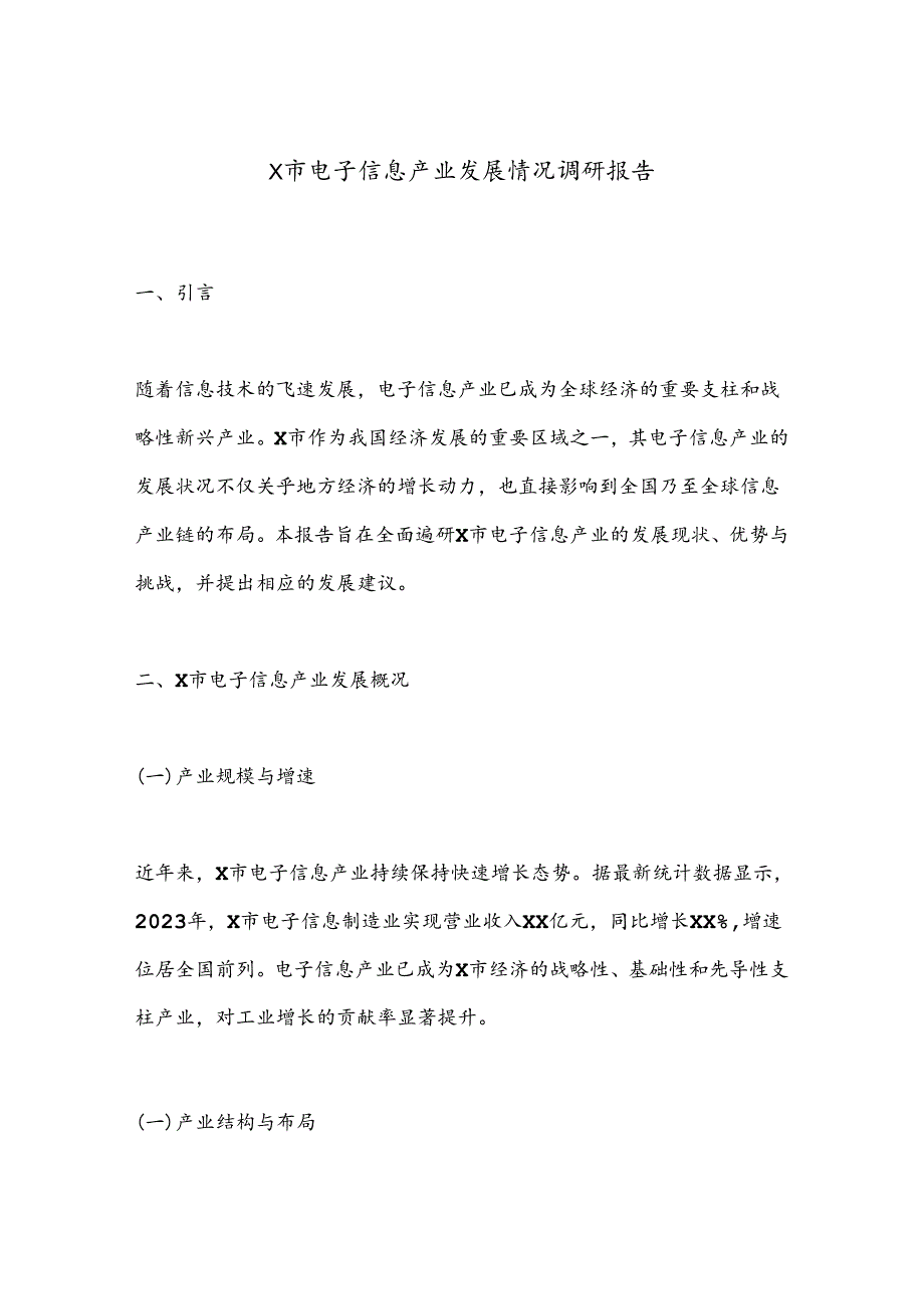 X市电子信息产业发展情况调研报告.docx_第1页