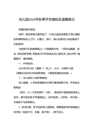 四篇2024年秋季幼儿园开学通知及新生入学须知.docx