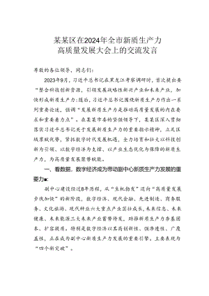 某某区在2024年全市新质生产力高质量发展大会上的交流发言.docx