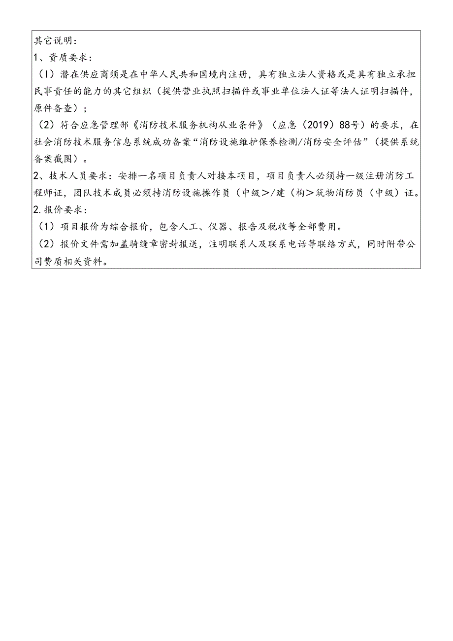 消防安全评估服务项目需求表.docx_第2页