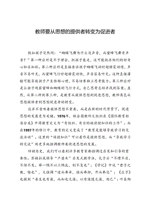 教师要从思想的提供者转变为促进者.docx