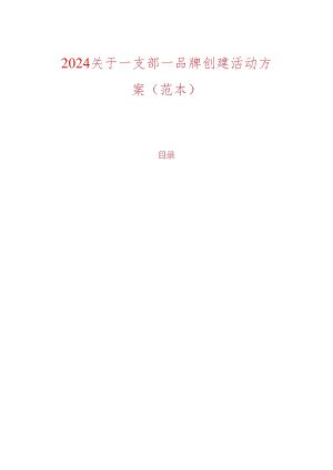 2024关于一支部一品牌创建活动方案（范本）.docx