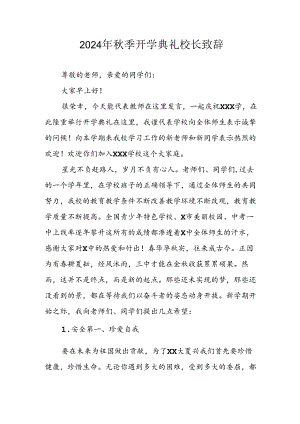 2024年中小学秋季开学典礼校长致辞 （汇编5份）.docx