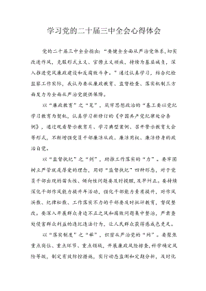 2024年学习学习党的二十届三中全会个人心得感悟 汇编4份.docx
