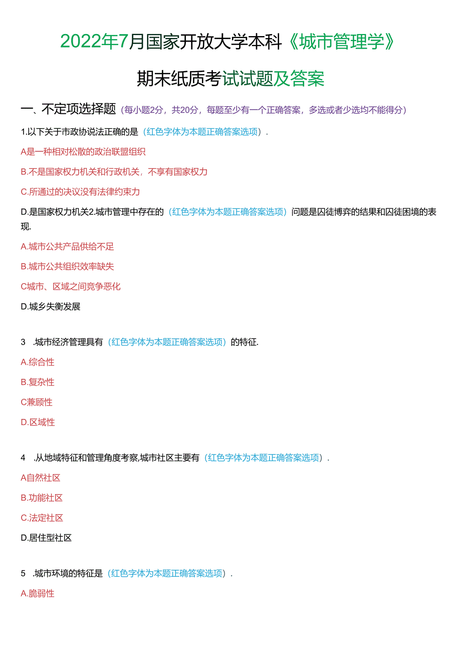 2022年7月国家开放大学本科《城市管理学》期末纸质考试试题及答案.docx_第1页