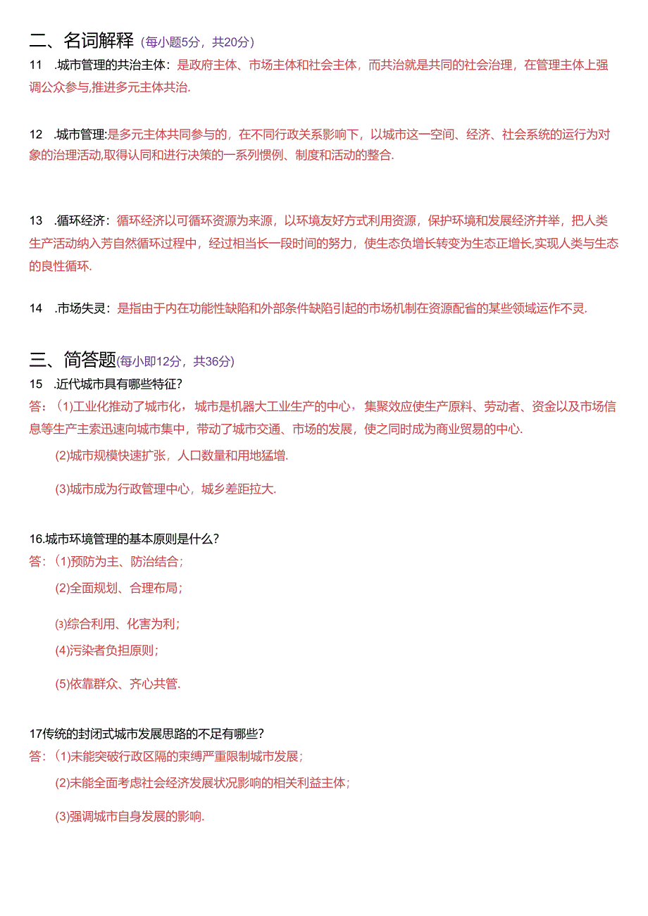 2022年7月国家开放大学本科《城市管理学》期末纸质考试试题及答案.docx_第3页