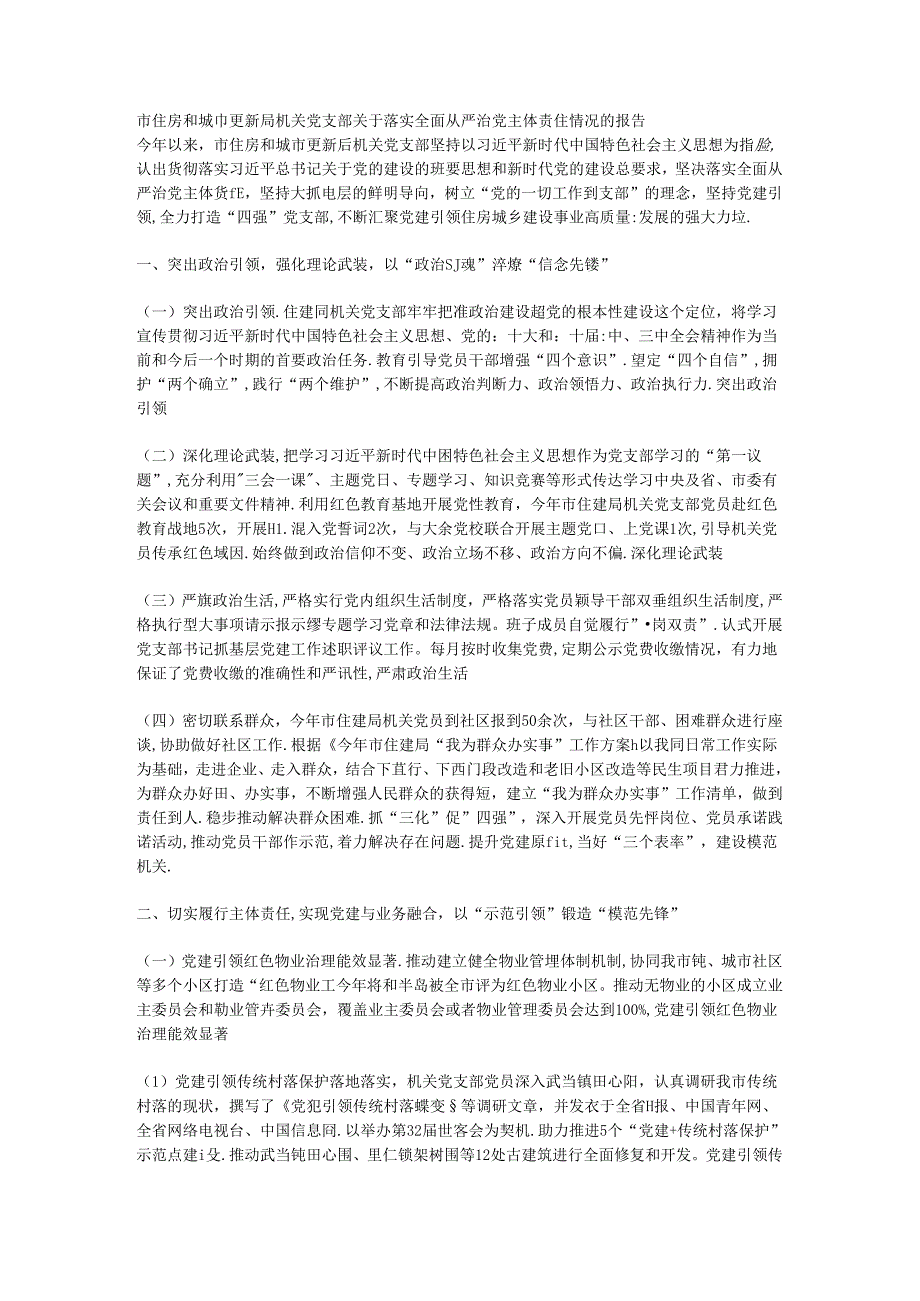市住房和城市更新局机关党支部关于落实全面从严治党主体责任情况的报告.docx_第1页