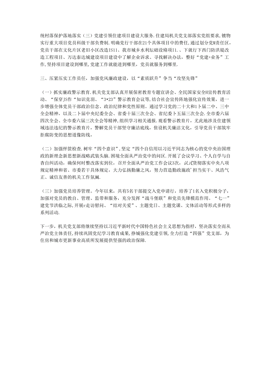 市住房和城市更新局机关党支部关于落实全面从严治党主体责任情况的报告.docx_第2页