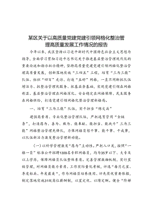 某区关于以高质量党建党建引领网格化治理高质量发展工作情况的报告.docx