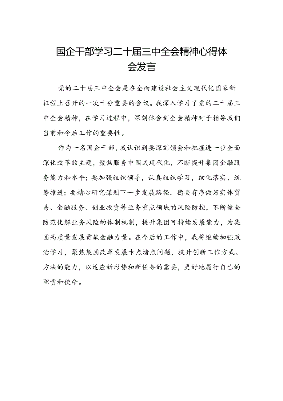国企干部学习二十届三中全会精神心得体会发言.docx_第1页
