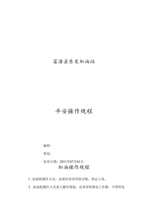 加油站操作规程.docx