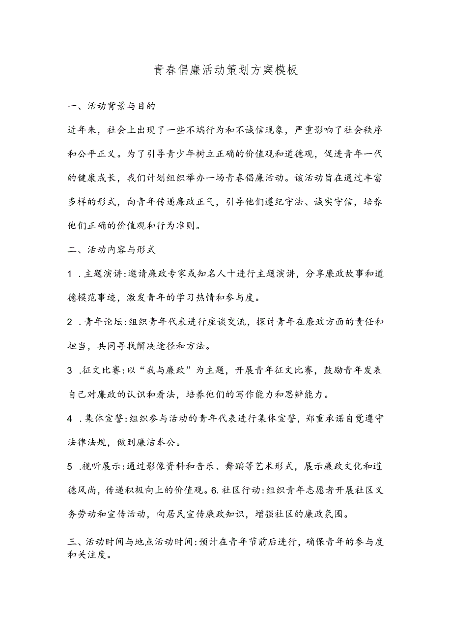 青春倡廉活动策划方案模板.docx_第1页