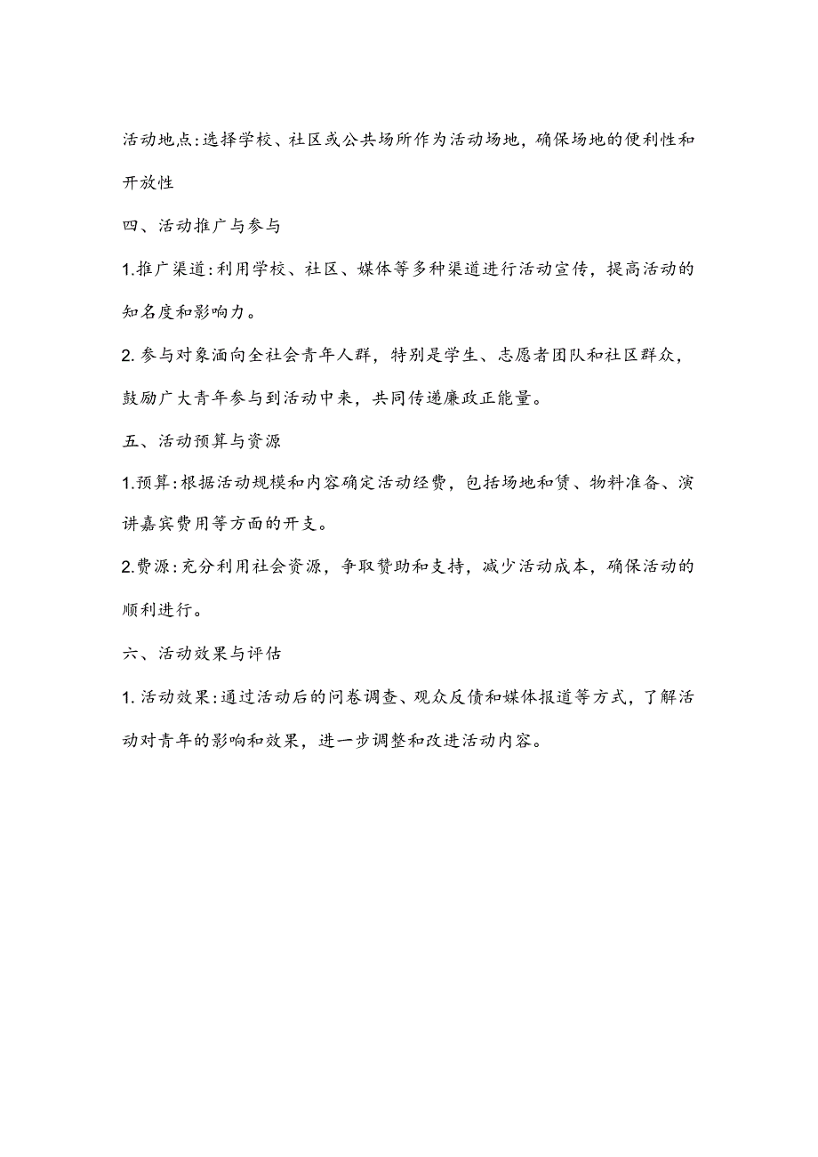 青春倡廉活动策划方案模板.docx_第2页