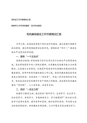 党风廉政建设工作开展情况汇报+2024年上半年党风廉政建设分析会报告.docx